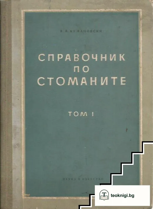 Справочник по стоманите. Том 1 — корица