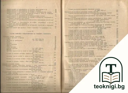 Справочник по стоманите. Том 1 — снимка 3