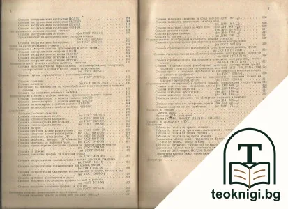 Справочник по стоманите. Том 1 — снимка 4