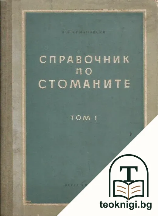 Справочник по стоманите. Том 1 — корица