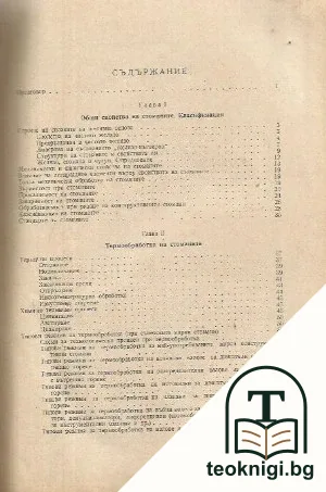 Справочник по стоманите. Том 1 — снимка 2