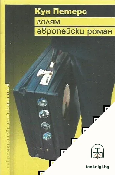 Голям европейски роман — корица