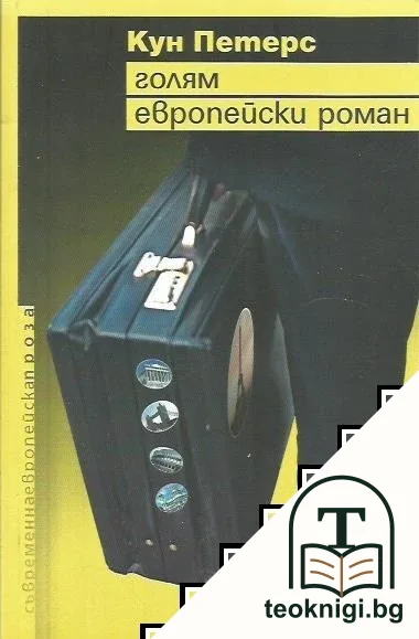 Голям европейски роман — корица