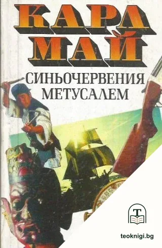 Синьочервения Метусалем — корица