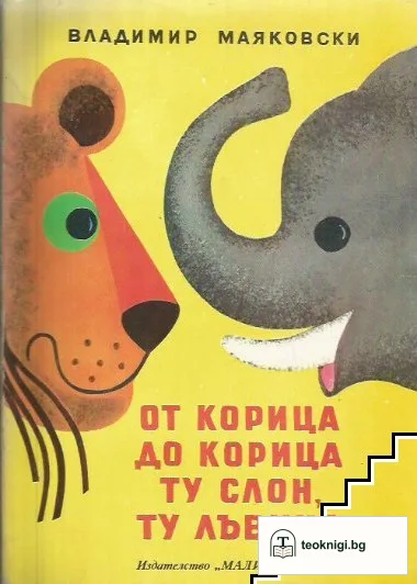 От корица до корица ту слон, ту лъвица — корица