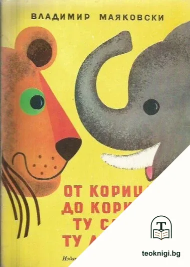 От корица до корица ту слон, ту лъвица — корица