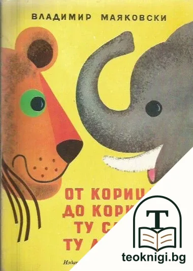 От корица до корица ту слон, ту лъвица — корица