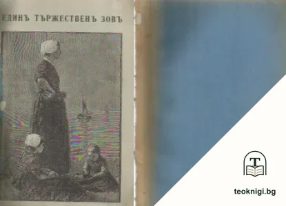 Единъ тържественъ зовъ — корица