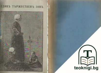 Единъ тържественъ зовъ — корица