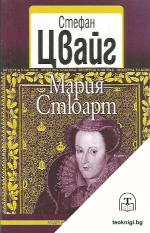 Мария Стюарт — корица
