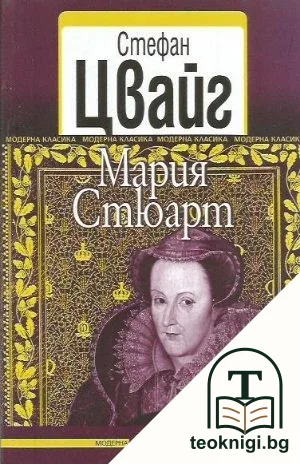 Мария Стюарт — корица