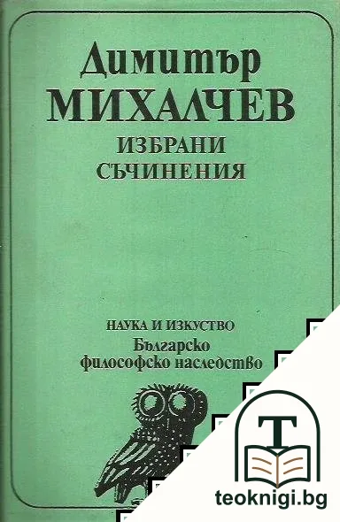 Избрани съчинения — корица