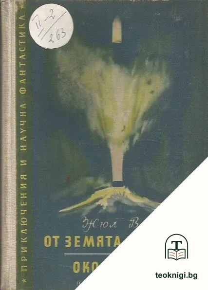 От Земята до Луната; Около Луната — корица