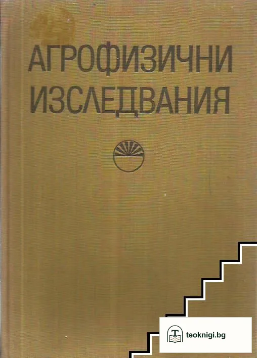 Агрофизични изследвания. Книга 2 — корица