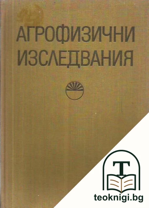 Агрофизични изследвания. Книга 2 — корица