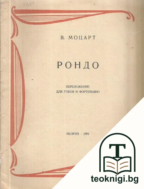 Рондо — корица