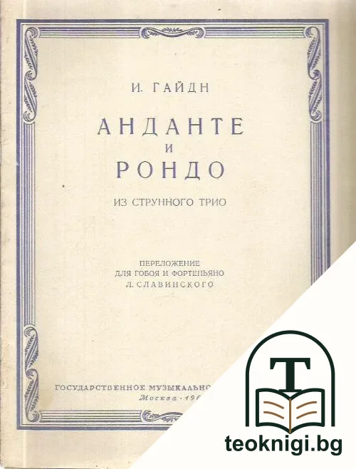 Анданте и Рондо — корица