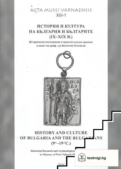 История и култура на България и българите (IX-XIX век) — корица