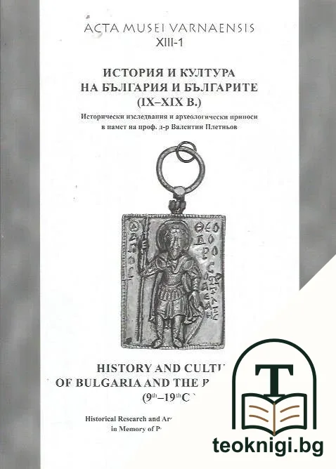 История и култура на България и българите (IX-XIX век) — корица