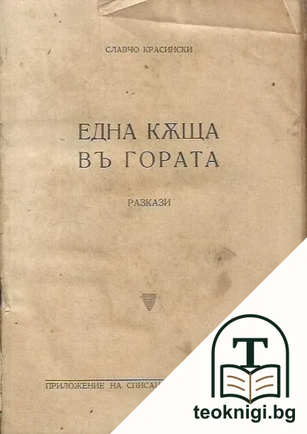 Венецъ. Кн. 1-3 / 1937. Кн. 4-8 / 1938 — снимка 2