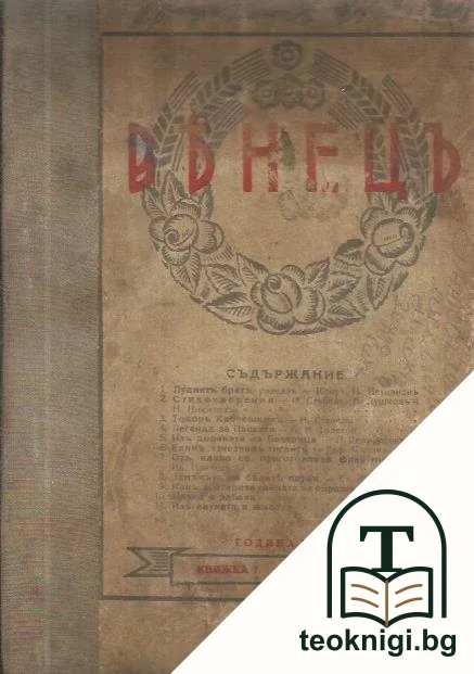 Венецъ. Кн. 1-3 / 1937. Кн. 4-8 / 1938 — корица