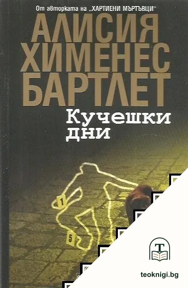 Кучешки дни — корица