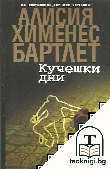 Кучешки дни — корица