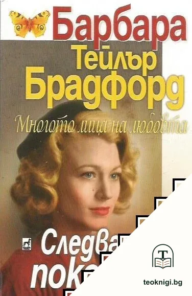Многото лица на любовта — корица