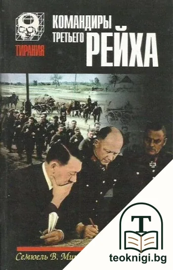 Командиры Третьего Рейха — корица