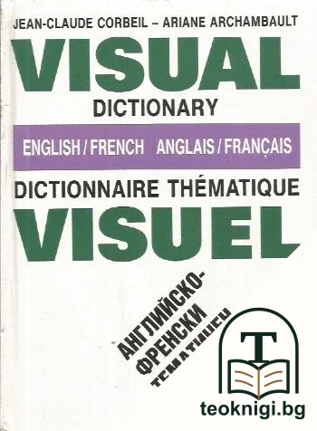English-french dictionnaire thematique visuel / Английско-френски тематичен визуален речник — корица