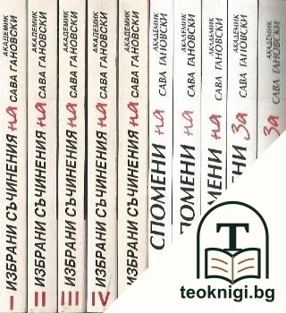 Избрани съчинения в пет тома. Том 1-5 / Спомени в пет тома. Том 1-5 — корица
