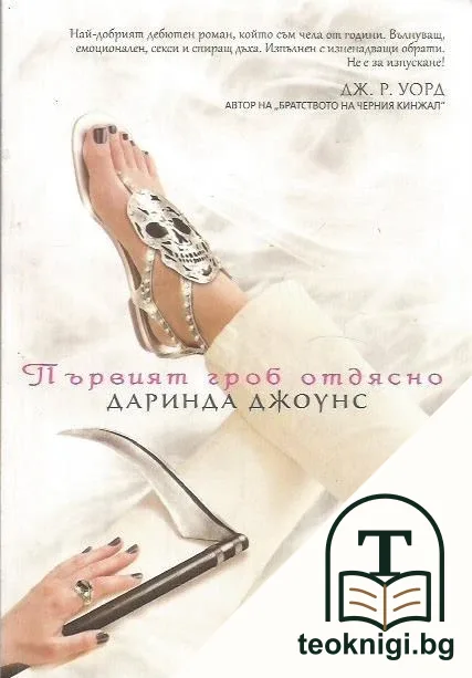 Първият гроб отдясно. Книга 1: Чарли Дейвидсън — корица