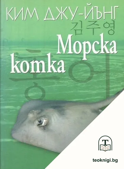 Морска котка — корица