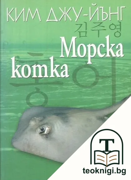 Морска котка — корица