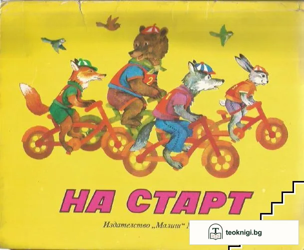 На старт — корица