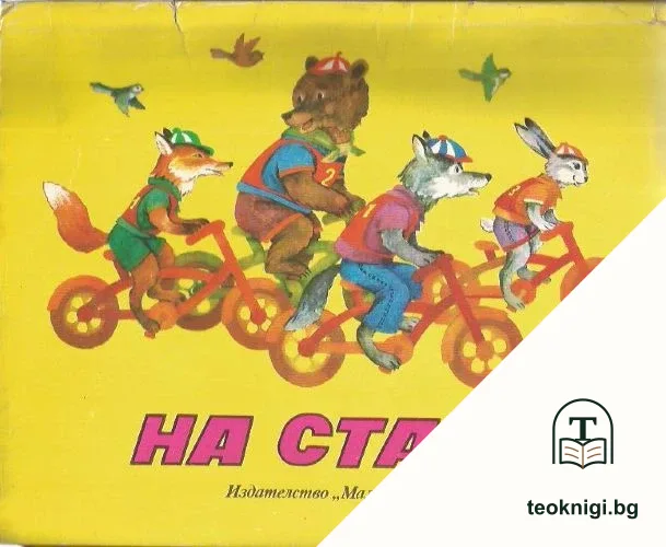 На старт — корица