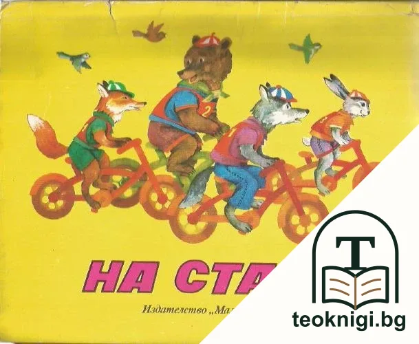 На старт — корица