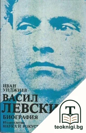 Васил Левски — корица