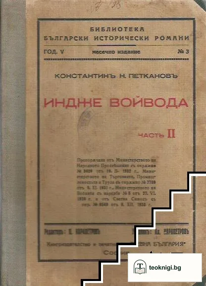 Индже войвода. Часть 2 — корица