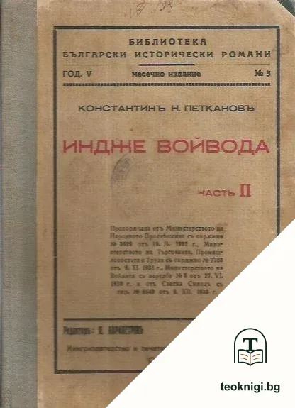 Индже войвода. Часть 2 — корица