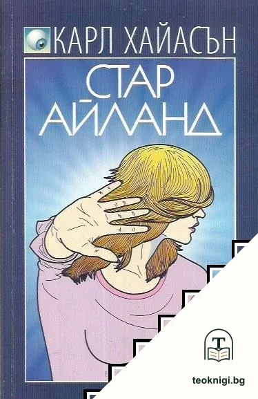 Стар Айланд — корица