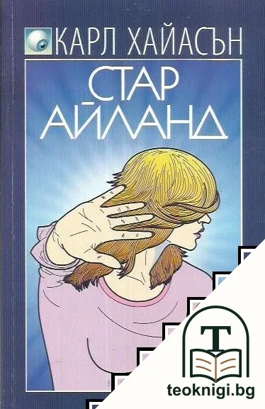 Стар Айланд — корица