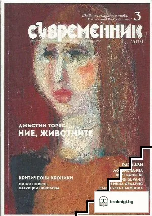 Съвременник. Бр. 3 / 2019 — корица