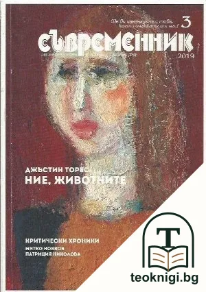 Съвременник. Бр. 3 / 2019 — корица