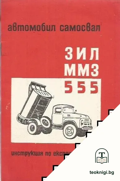 Автомобиль-самосвал ЗИЛ-ММЗ-555 — корица