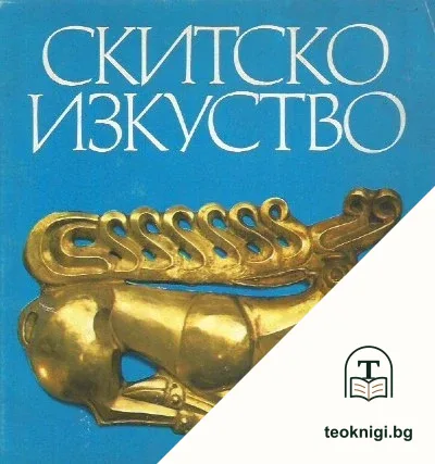Скитско изкуство — корица