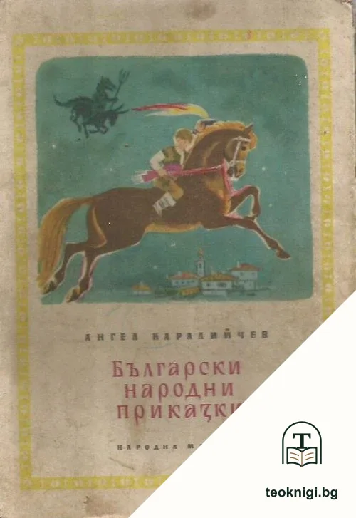 Български народни приказки — корица