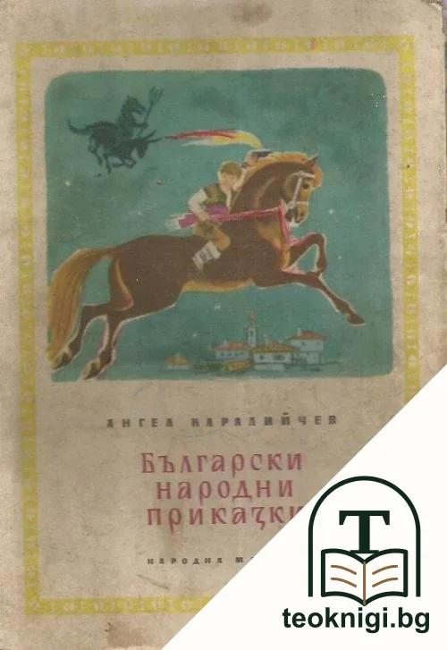 Български народни приказки — корица