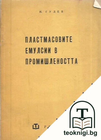 Пластмасовите емулсии в промишлеността — корица
