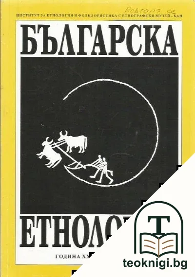 Българска етнология. Кн. 3 / 2013 — корица